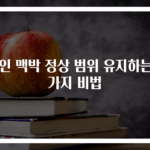 성인 맥박 정상 범위 유지하는 3가지 비법