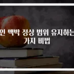 성인 맥박 정상 범위 유지하는 3가지 비법