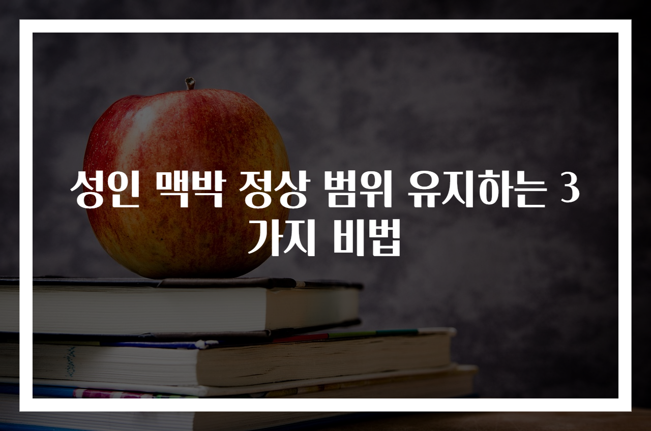 성인 맥박 정상 범위 유지하는 3가지 비법