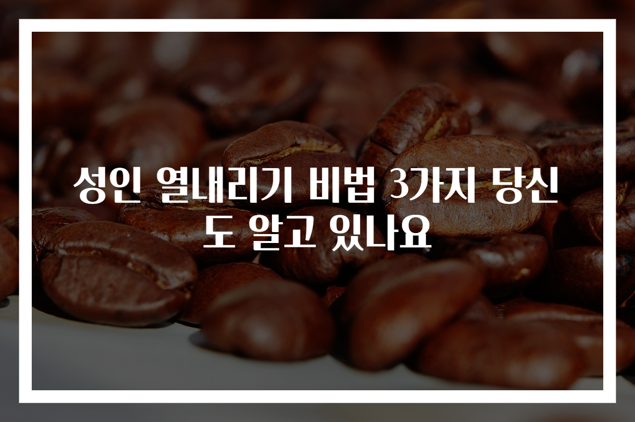 성인 열내리기 비법 3가지 당신도 알고 있나요