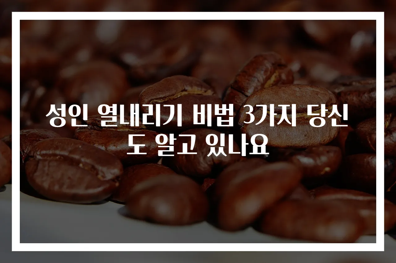 성인 열내리기 비법 3가지 당신도 알고 있나요