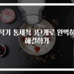 세탁기 통세척 3단계로 완벽하게 해결하기