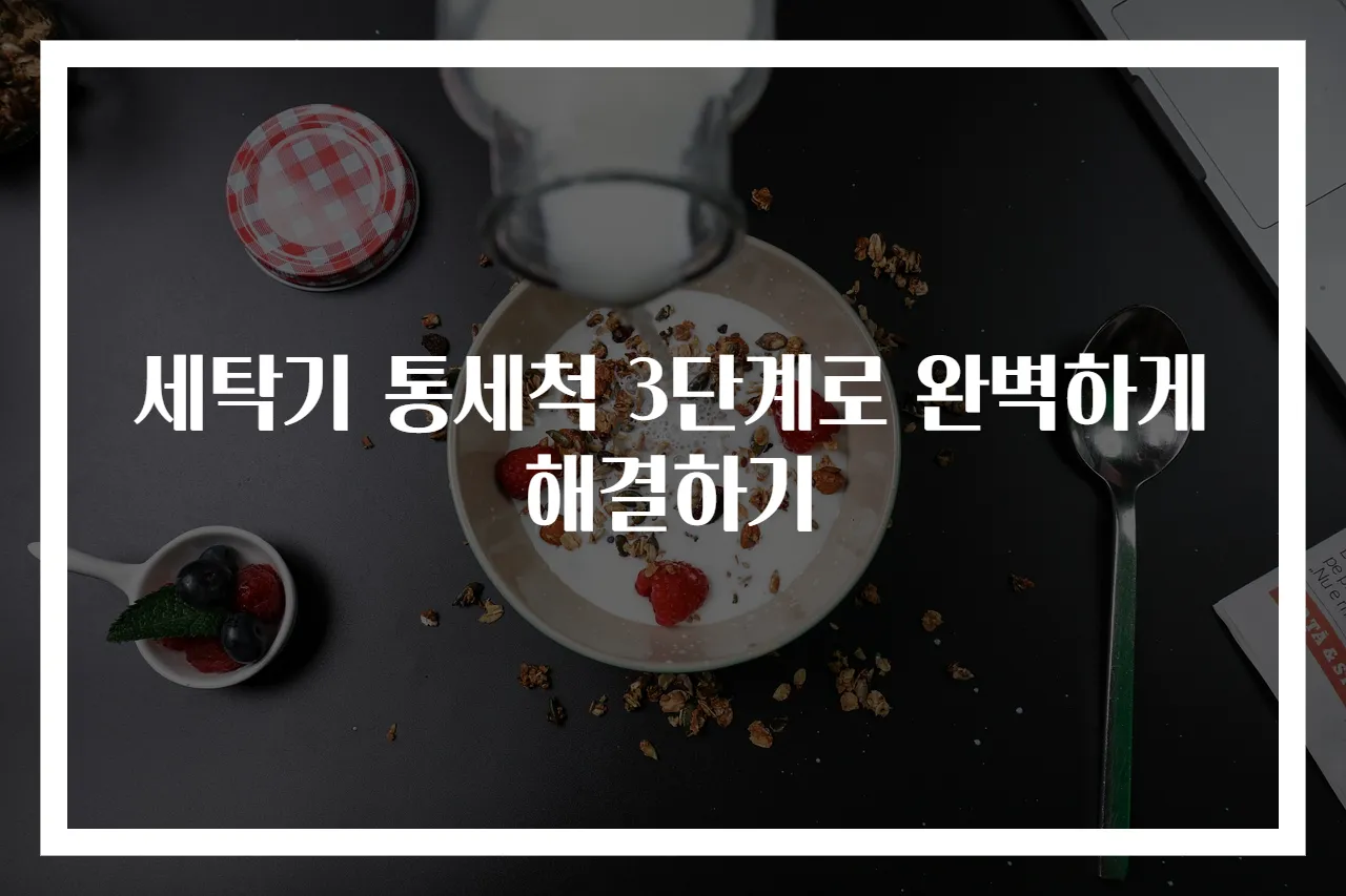 세탁기 통세척 3단계로 완벽하게 해결하기