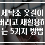 세탁소 옷걸이 버리고 재활용하는 5가지 방법