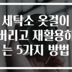 세탁소 옷걸이 버리고 재활용하는 5가지 방법