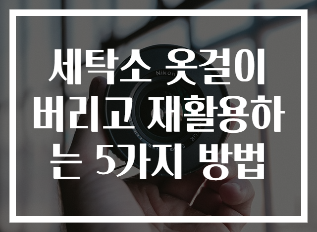 세탁소 옷걸이 버리고 재활용하는 5가지 방법