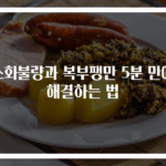 소화불량과 복부팽만 5분 만에 해결하는 법