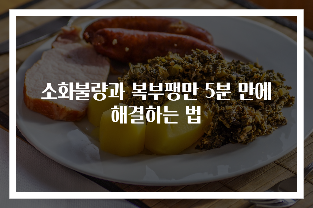 소화불량과 복부팽만 5분 만에 해결하는 법