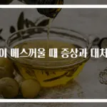 속이 메스꺼울 때 증상과 대처법