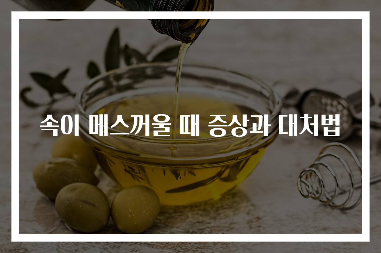 속이 메스꺼울 때 증상과 대처법