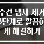 수건 냄새 제거 3단계로 깔끔하게 해결하기