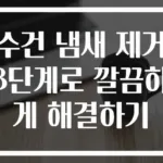 수건 냄새 제거 3단계로 깔끔하게 해결하기