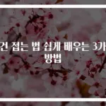 수건 접는 법 쉽게 배우는 3가지 방법