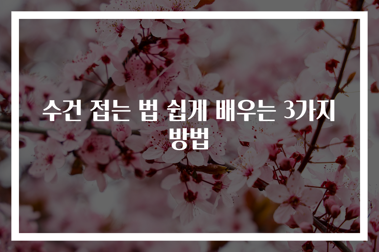 수건 접는 법 쉽게 배우는 3가지 방법