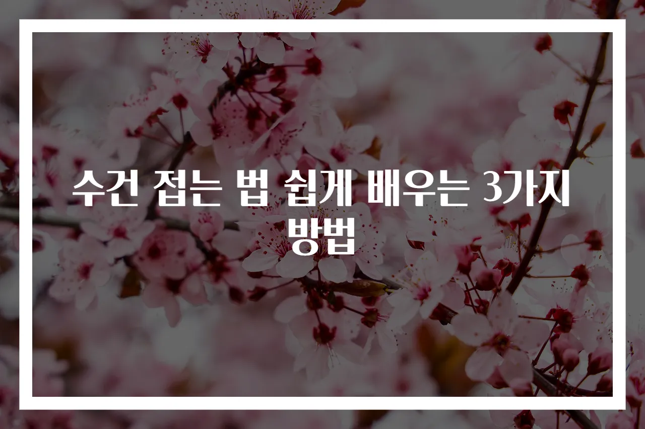 수건 접는 법 쉽게 배우는 3가지 방법