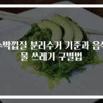 수박껍질 분리수거 기준과 음식물 쓰레기 구별법