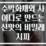 수박화채와 사이다로 만드는 신맛의 비밀레시피