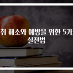 숙취 해소와 예방을 위한 5가지 실전법