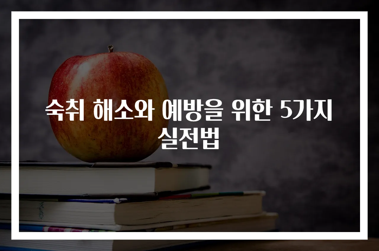 숙취 해소와 예방을 위한 5가지 실전법