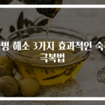 술병 해소 3가지 효과적인 숙취극복법