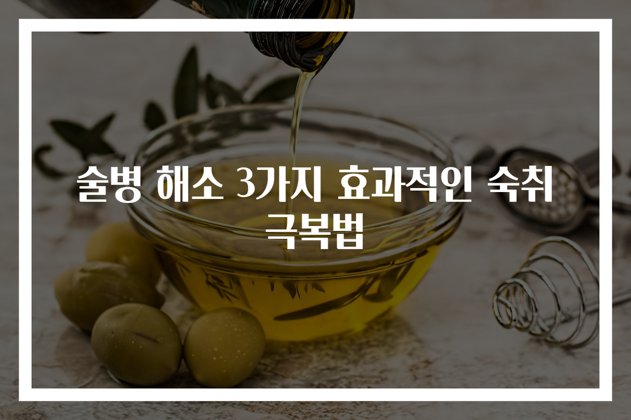 술병 해소 3가지 효과적인 숙취극복법