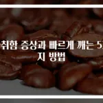 술취함 증상과 빠르게 깨는 5가지 방법