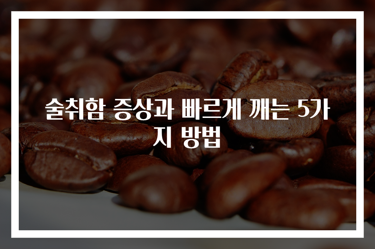 술취함 증상과 빠르게 깨는 5가지 방법
