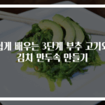 쉽게 배우는 3단계 부추 고기와 김치 만두속 만들기