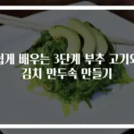 쉽게 배우는 3단계 부추 고기와 김치 만두속 만들기
