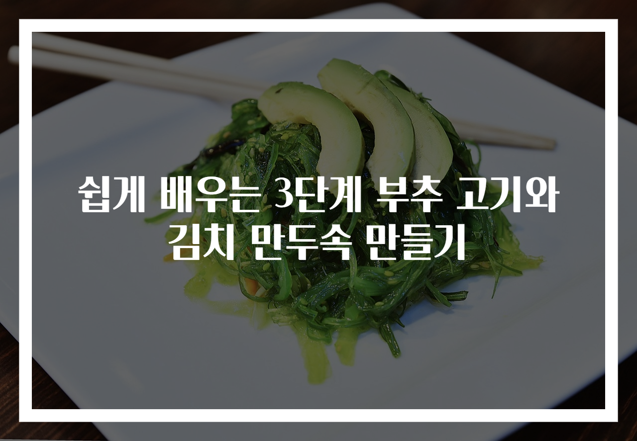 쉽게 배우는 3단계 부추 고기와 김치 만두속 만들기