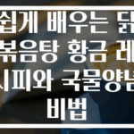 쉽게 배우는 닭볶음탕 황금 레시피와 국물양념 비법