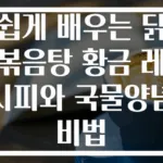 쉽게 배우는 닭볶음탕 황금 레시피와 국물양념 비법