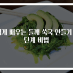 쉽게 배우는 들깨 쑥국 만들기 3단계 비법