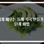 쉽게 배우는 들깨 쑥국 만들기 3단계 비법