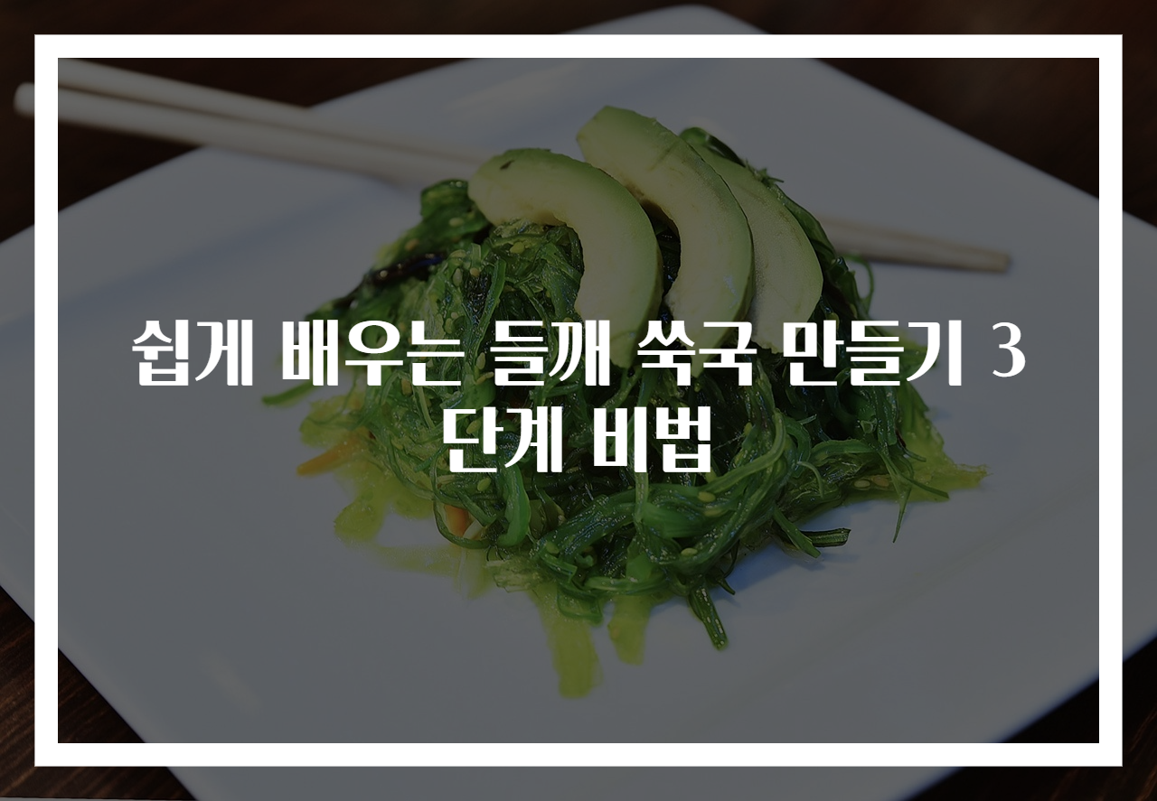 쉽게 배우는 들깨 쑥국 만들기 3단계 비법