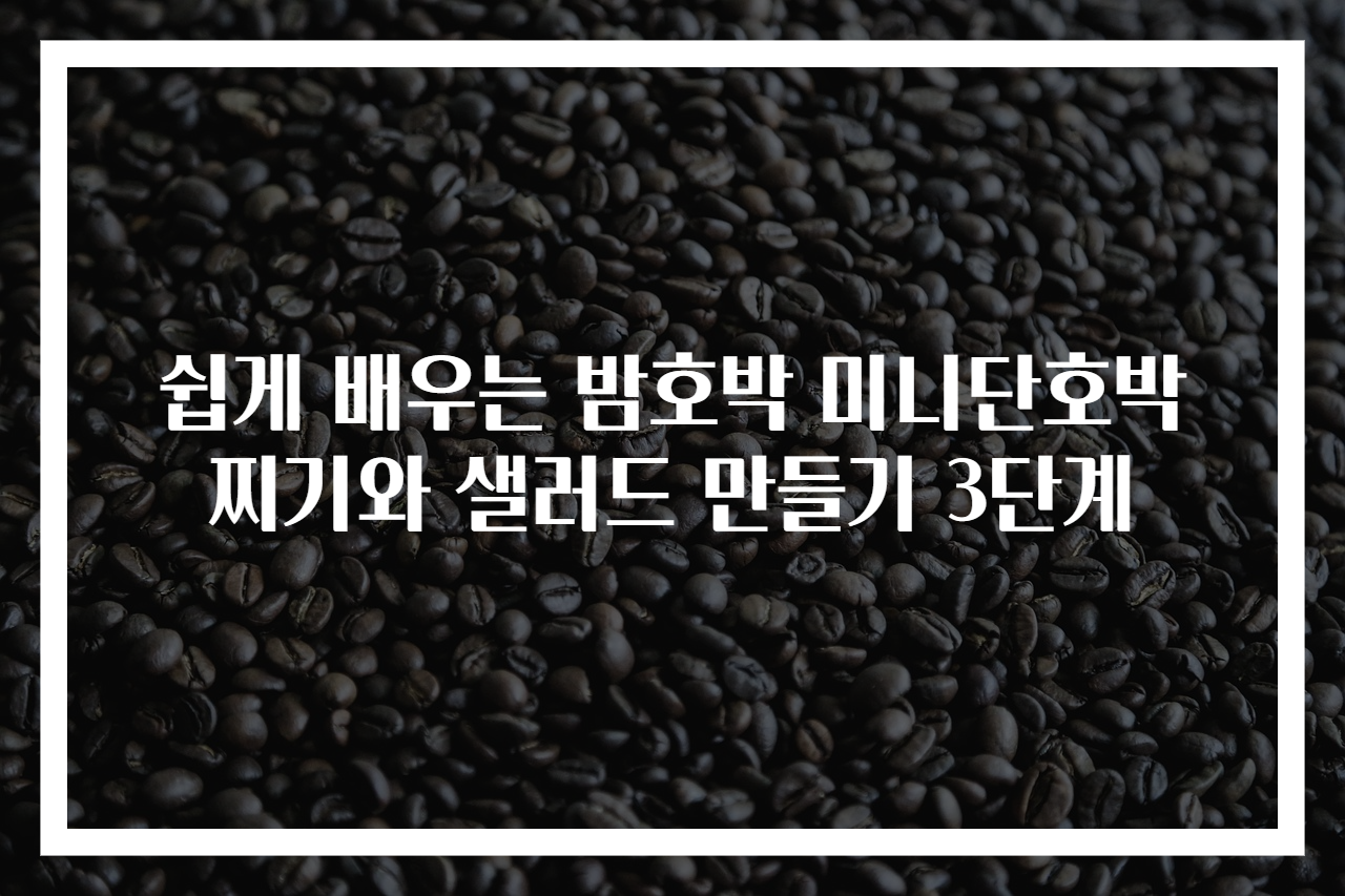 쉽게 배우는 밤호박 미니단호박 찌기와 샐러드 만들기 3단계