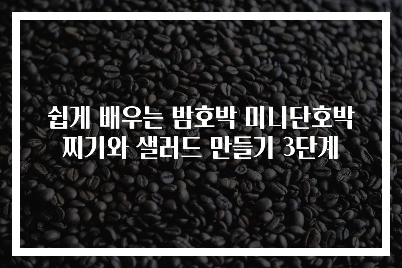 쉽게 배우는 밤호박 미니단호박 찌기와 샐러드 만들기 3단계