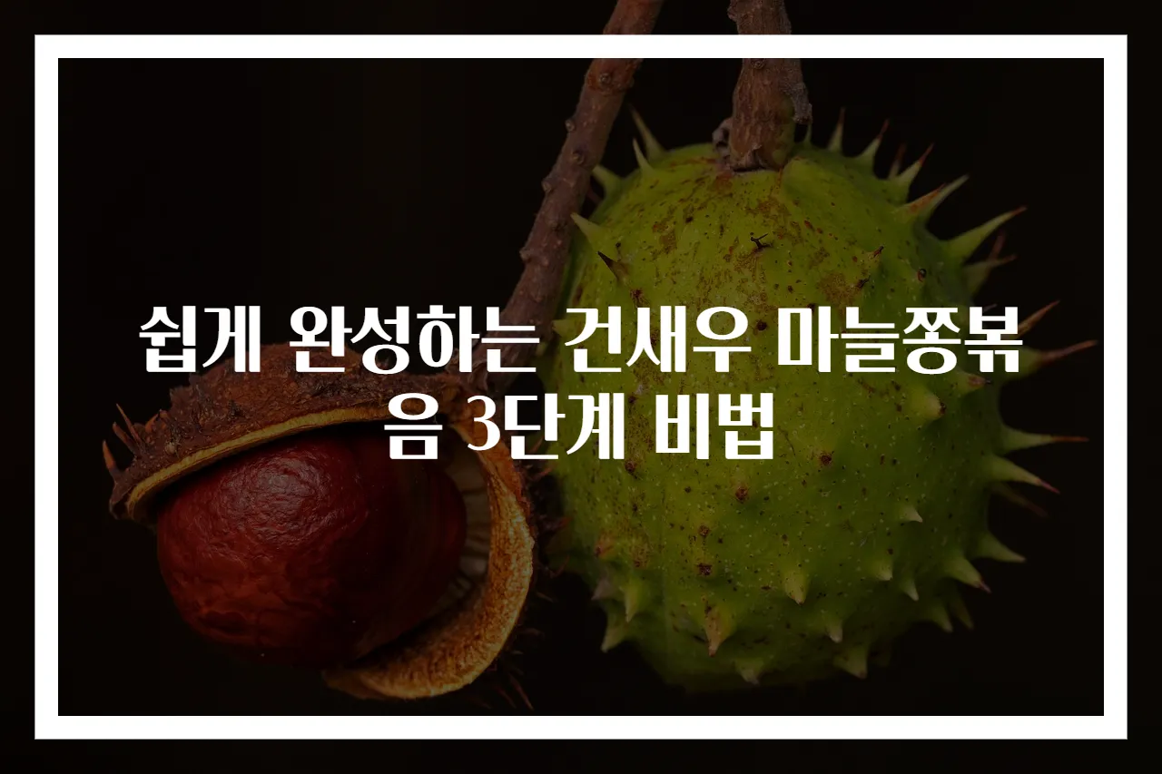 쉽게 완성하는 건새우 마늘쫑볶음 3단계 비법