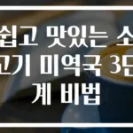 쉽고 맛있는 소고기 미역국 3단계 비법