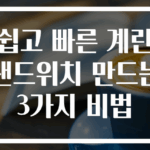 쉽고 빠른 계란샌드위치 만드는 3가지 비법