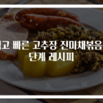 쉽고 빠른 고추장 진미채볶음 3단계 레시피