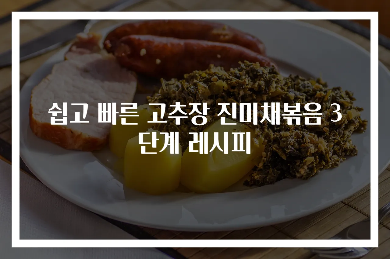 쉽고 빠른 고추장 진미채볶음 3단계 레시피