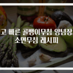 쉽고 빠른 골뱅이무침 양념장과 소면무침 레시피