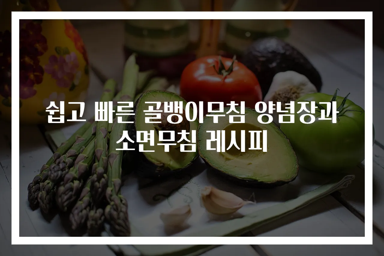 쉽고 빠른 골뱅이무침 양념장과 소면무침 레시피