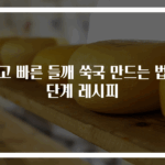쉽고 빠른 들깨 쑥국 만드는 법 3단계 레시피