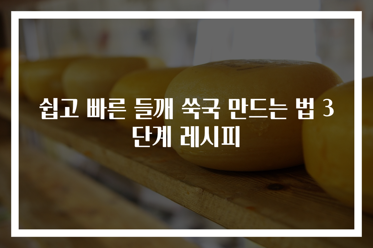 쉽고 빠른 들깨 쑥국 만드는 법 3단계 레시피