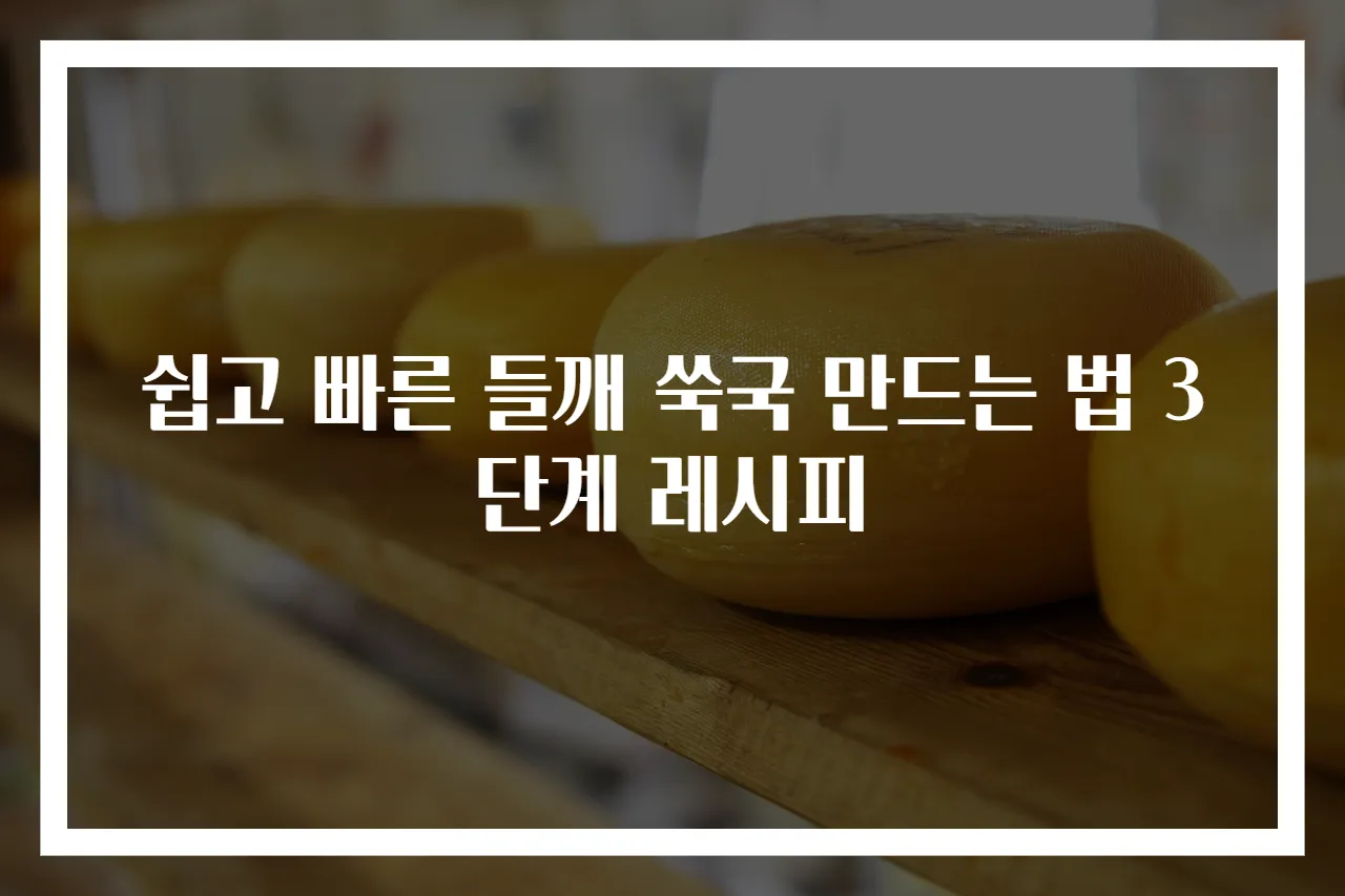 쉽고 빠른 들깨 쑥국 만드는 법 3단계 레시피