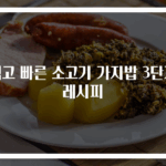 쉽고 빠른 소고기 가지밥 3단계 레시피