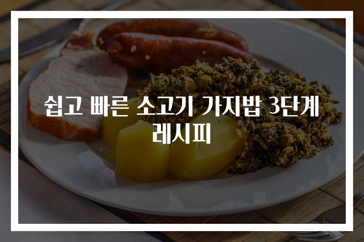 쉽고 빠른 소고기 가지밥 3단계 레시피