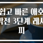 쉽고 빠른 애호박전 3단계 레시피